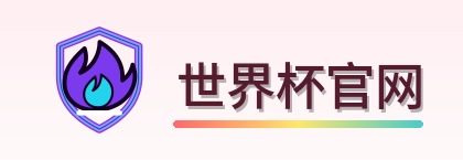 世界杯官网-Logo